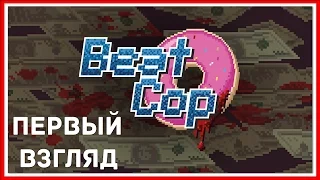 НАЧАЛО ИГРЫ — Beat Cop | #1
