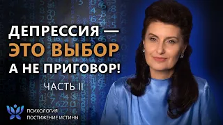 Чума XXI века — депрессия. Часть 2 | Психология. Постижение Истины