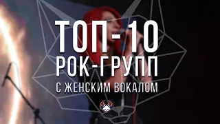 ТОП-10 РОК/МЕТАЛ ГРУПП С ЖЕНСКИМ ВОКАЛОМ! // TOP-10 ROCK / METAL GROUPS WITH FEMALE VOCAL!