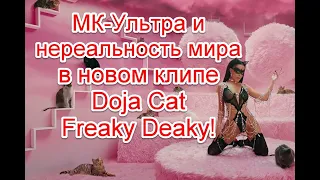 Символика и нереальность мира в новом клипе Doja Cat - Freaky Deaky #Tyga #DojaCat #FreakyDeaky