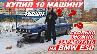 Реально заработать на BMW E30?  (КУПИЛ 10 МАШИНУ)