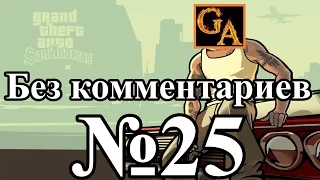 GTA San Andreas прохождение без комментариев - № 25 Серый импорт