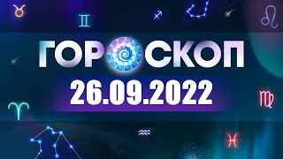 Гороскоп на 26.09.2022