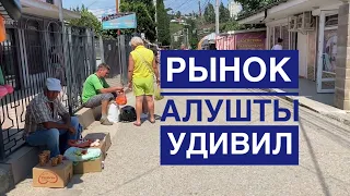 Цены на продукты в Алуште УДИВИЛИ. Рынок в Алуште. Без чего в Крыму не обойтись 💥АЛУШТА