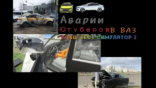 Аварии ютуберов в ВАЗ краш тест симулятор 2