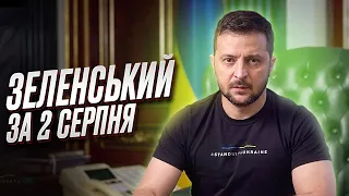 🔥 Зеленський за 2 серпня: Дуже потужний день для України!