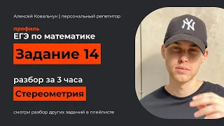 Задание 14. ЕГЭ математика 2024. Разбор за 3 часа всех типов. Стереометрия ЕГЭ. Метод координат ЕГЭ.