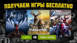 ПОЛУЧАЕМ ИГРЫ БЕСПЛАТНО: Steam, Epic Games, Amazon, GOG // БЕСПЛАТНЫЕ ИГРЫ 2023