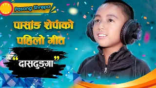 पासाङ  शेर्पाको पहिलो गित  दास ढुंगा   Pasang Srepa first song II Dass Dhunga II New release 2021