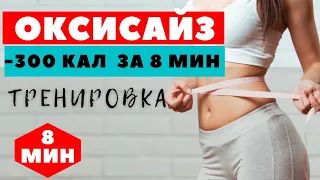 ОКСИСАЙЗ СТОЯ І КОМПЛЕКС ДЛЯ ПОХУДЕНИЯ І СОЖГИ 300 КАЛ  ЗА 8 МИНУТ ДОМА | WORKOUT