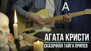 Сказочная тайга Агата Кристи | Аккорды | На гитаре | Припев
