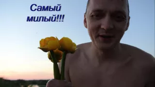 видео поздравление мужу с днем рождения!