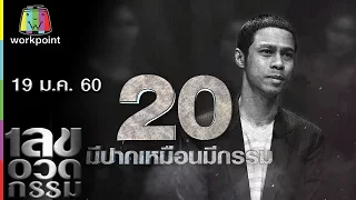 เลขอวดกรรม | Uncensored | 19 ม.ค. 60 Full HD