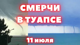 Смерчи в Туапсе сегодня сразу несколько смерчей образовалось над акваторией Черного моря