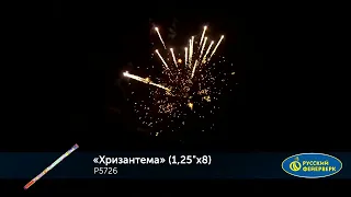 Римская свеча Хризантема P5726 Русский фейерверк NEW YEAR