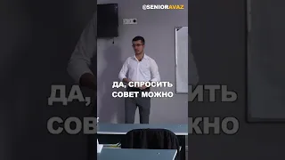 Мой лучший совет: НЕ СЛУШАЙТЕ мой совет😎