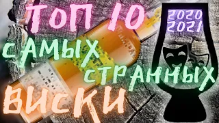 ☣️ Топ 10 Виски | 10 Самых СТРАННЫХ ВИСКИ в 2021 (и 2020) | Драм Кружок № 26