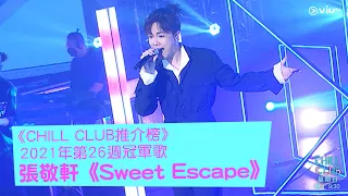 《CHILL CLUB推介榜》 2021年第26週冠軍歌 張敬軒《Sweet Escape》