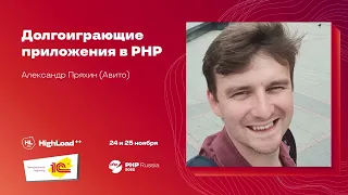 Долгоиграющие приложения в PHP / Александр Пряхин (Авито) (дубль, но короче)