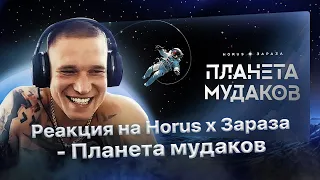 Реакция Ресторатора на Horus x Зараза - Планета мудаков (Первая реакция)