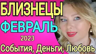 🔴БЛИЗНЕЦЫ ФЕВРАЛЬ 2023/БЛИЗНЕЦЫ ТАРО НА ФЕВРАЛЬ 2023/БЛИЗНЕЦЫ ФЕВРАЛЬ 2023/ПОЛНОЛУНИЕ /OLGA STELLA