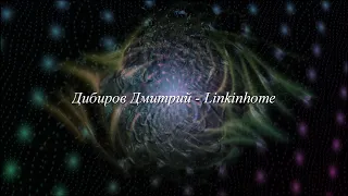 Музыкальная иллюзия: Дибиров Дмитрий - Linkinhome