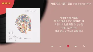 최영관 (신바람 최박사) - 사랑, 결코 시들지 않는 / Kpop / Lyrics / 가사