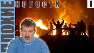 "Плохие новости" с Вячеславом Мальцевым от 16.07.2015 - 1 серия