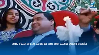 مشهد فرح اللمبي من فيلم الناظر ضحك متواصل من علاء ولي الدين لا يفوتك😂😂