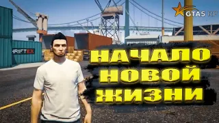 НАЧАЛО! НОВАЯ ЖИЗНЬ! | GTA 5 RP