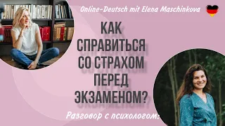 Как справиться со страхом перед экзаменом? Разговор с психологом.