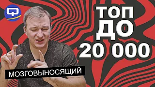 ТОП смартфонов до 20.000 рублей! Мощный, красивый, недорогой!