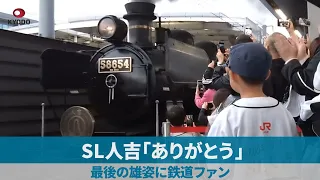 SL人吉「ありがとう」 最後の雄姿に鉄道ファン