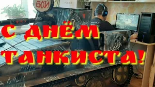 С ДНЁМ ТАНКИСТА! ПОЗДРАВЛЕНИЕ ИГРОКУ WORLD OF  TANKS!