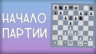 Как правильно начинать партию в шахматах | Шахматы КЧР || Пробный Урок для начинающих