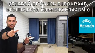Теневой профиль EuroKraab (ЕвроКраб) и бесщелевая система Kraab 4.0 в Санкт-Петербурге