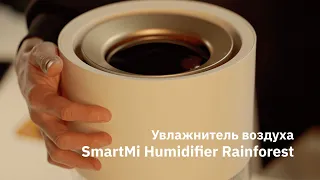 Увлажнитель воздуха SmartMi Humidifier Rainforest