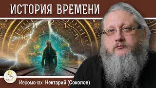 ПУТЕШЕСТВИЯ ВО ВРЕМЕНИ.  Беседа #1.  ИСТОРИЯ ВРЕМЕНИ.  Иеромонах Нектарий (Соколов)