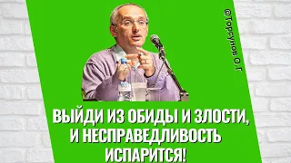 Выйди из обиды и злости, и несправедливость испарится! Торсунов лекции