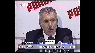 ΚΑΛΛΙΘΕΑ - ΑΟ ΚΕΡΚΥΡΑ 1-2 // 2004-2005
