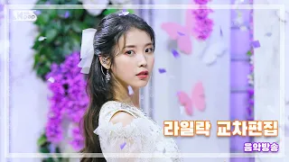 [K-POP/IU]라일락(LILAC) Mix Stage #교차편집 💖