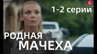 РОДНАЯ МАЧЕХА 1, 2 СЕРИЯ | Рідна мачуха 1, 2 СЕРИИ (сериал, 2021)Украина, анонс, дата выхода