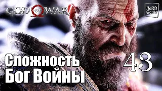 God of War 4 (2018) Прохождение на 100% [Сложность Бог Войны] Серия 43 Муспельхейм. (Испытания ч.1)