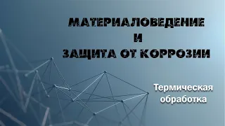 Термическая обработка сталей. Лабораторная работа