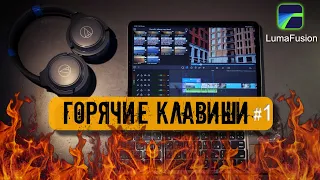 Горячие клавиши LumaFusion часть 1 | Монтаж на IPAD урок 5 | Zyablowmedia