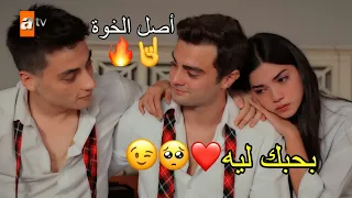 بحبك ليه (أصل الخوة)🤘🔥/ عمر وياسمين وصرب/جعفر الغزال /Yasmin ve Ömer ve Sarp/اخوتي kardeşlerim