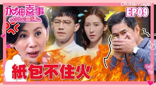 【加油喜事 第二季 加油愛情 EP9 完整版】紙包不住火 Oh!Marriage! 陳亞蘭 洪都拉斯 王彩樺 李興文 周曉涵 周孝安 鄒承恩 楊晴 臧芮軒 劉育仁 馬國賢 陳向熙 阿布 巴鈺 鄭芯恩