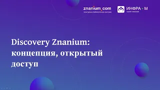 Discovery Znanium: концепция, открытый доступ