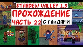 Прохождение Stardew valley 1.5 с Гайдами для новичков! Часть 22! CarambolaForever!