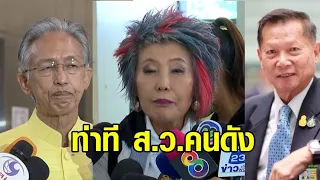 ท่าที ส.ว. 'ครูหยุย-หมอพรทิพย์-จเด็จ' ต่อการโหวต 'พิธา' นั่งนายกฯ